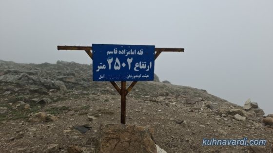 تابلو قله امامزاده قاسم الیمستان، 2500 متر