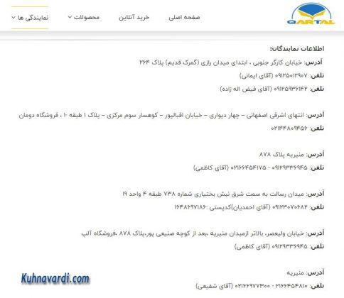 شماره تماس فروشگاههای قارتال در تهران