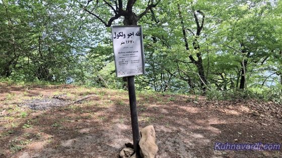 تابلو قله اچو ولکول 1670 متر